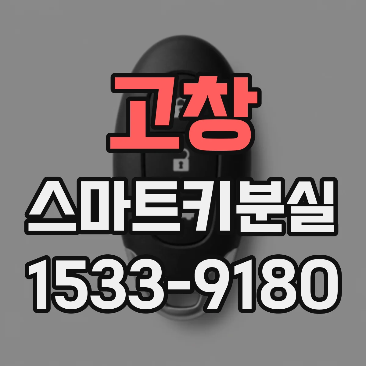 고창 스마트키분실
