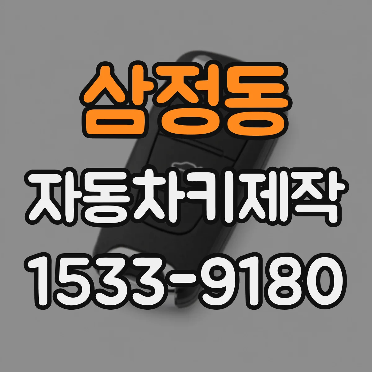 삼정동 자동차키제작