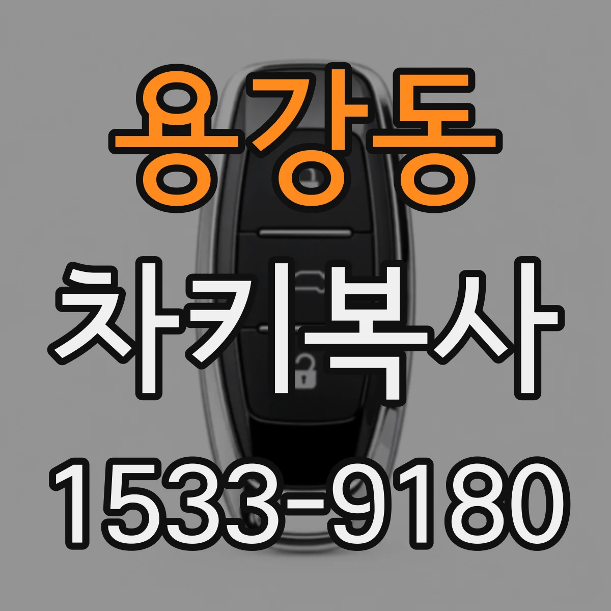 용강동 차키복사