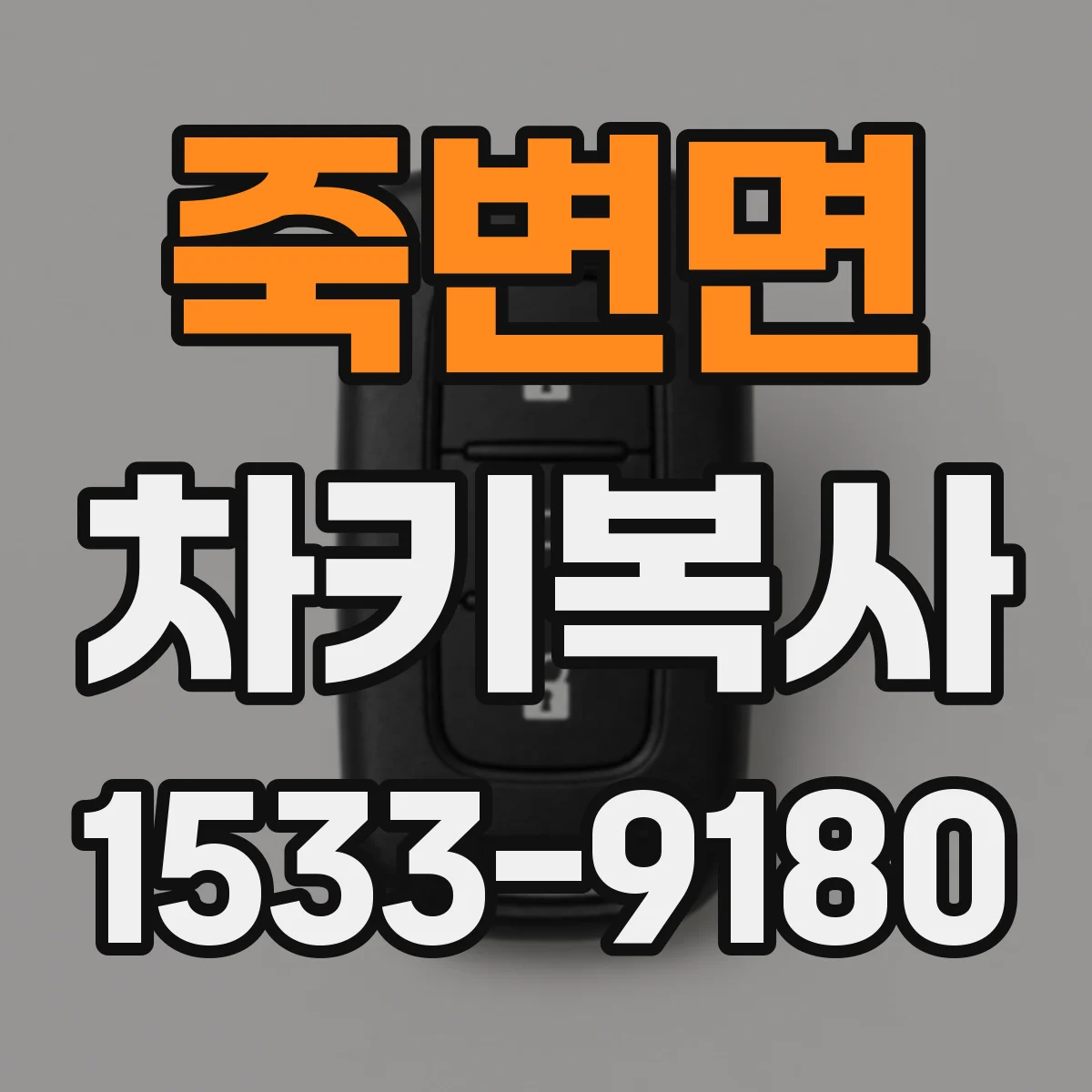 죽변면 차키복사