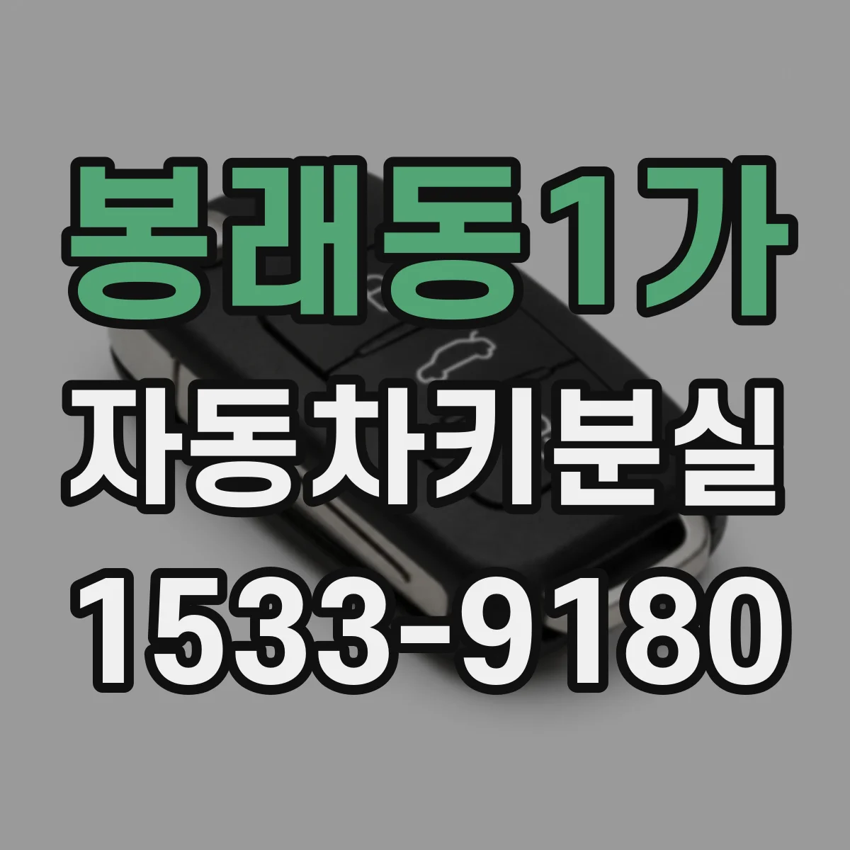 봉래동1가 자동차키분실 분실 상황 공유할 때 필요한 기본 정보
