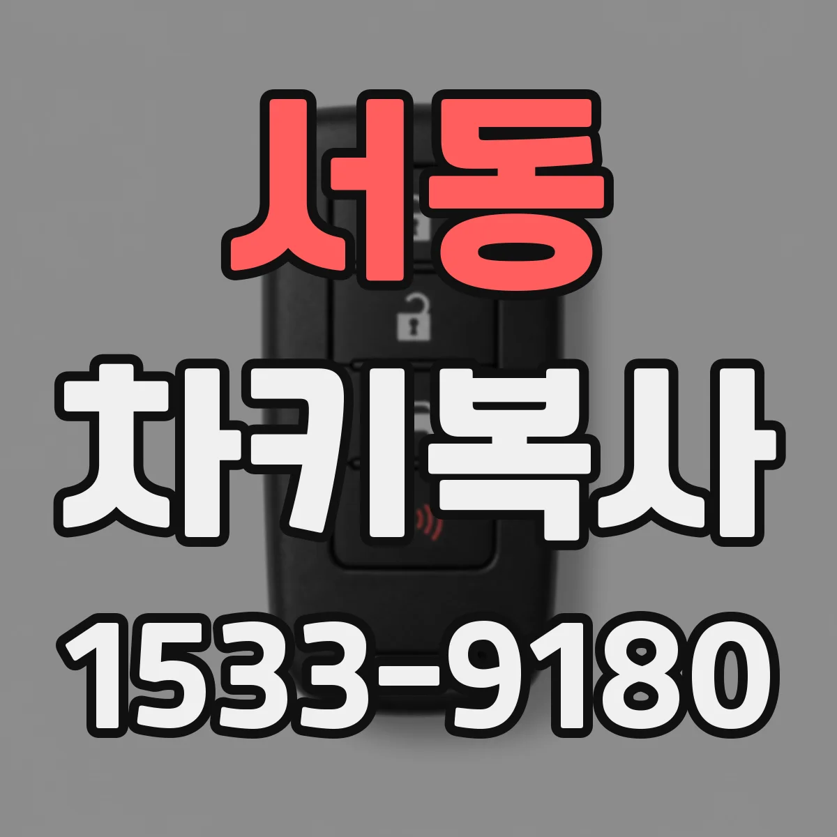 서동 차키복사