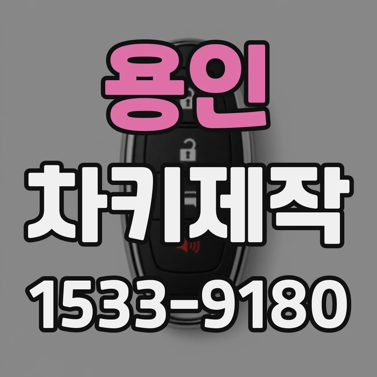 용인 차키제작