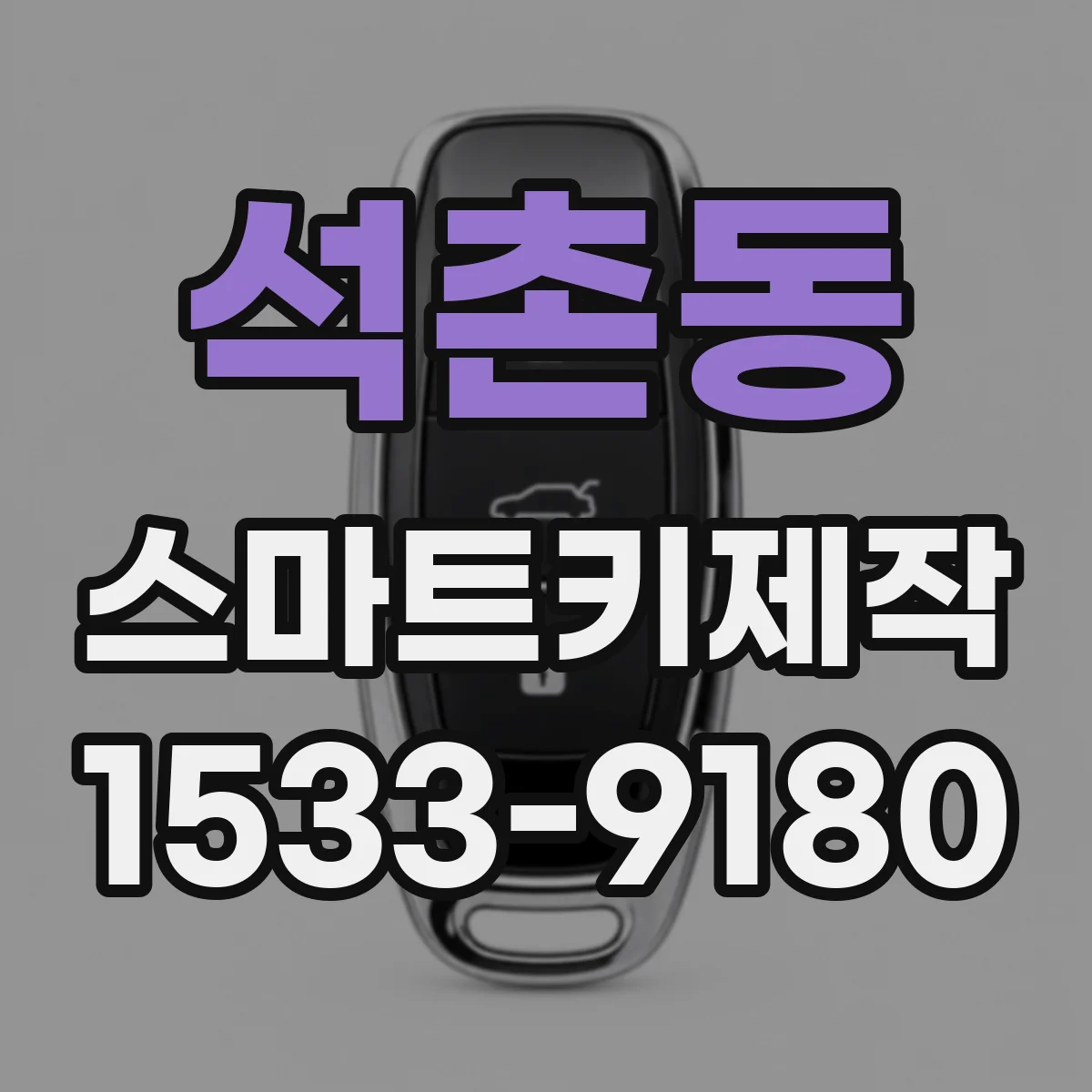 석촌동 스마트키제작