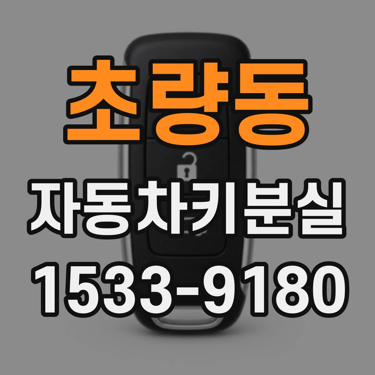 초량동 자동차키분실