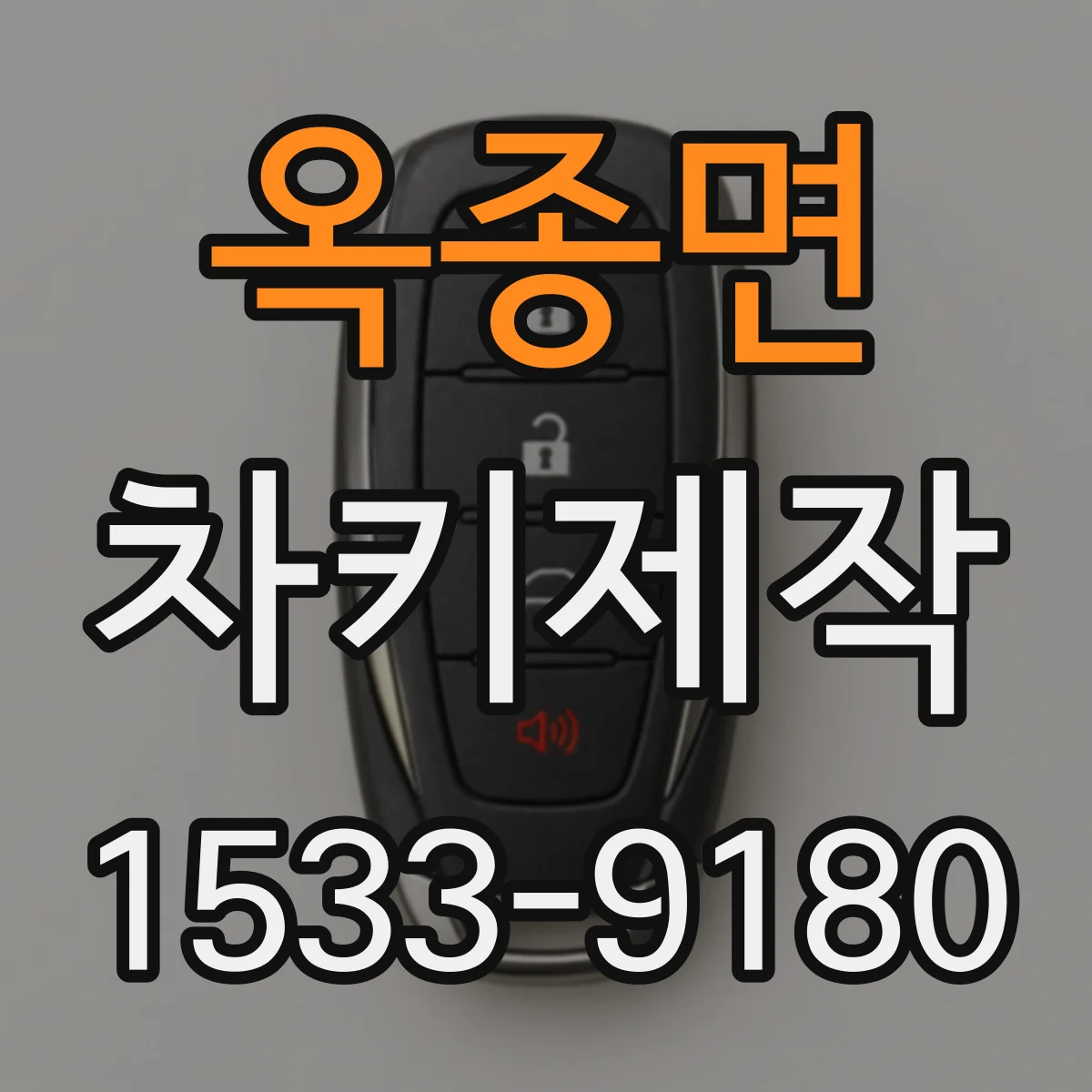 옥종면 차키제작