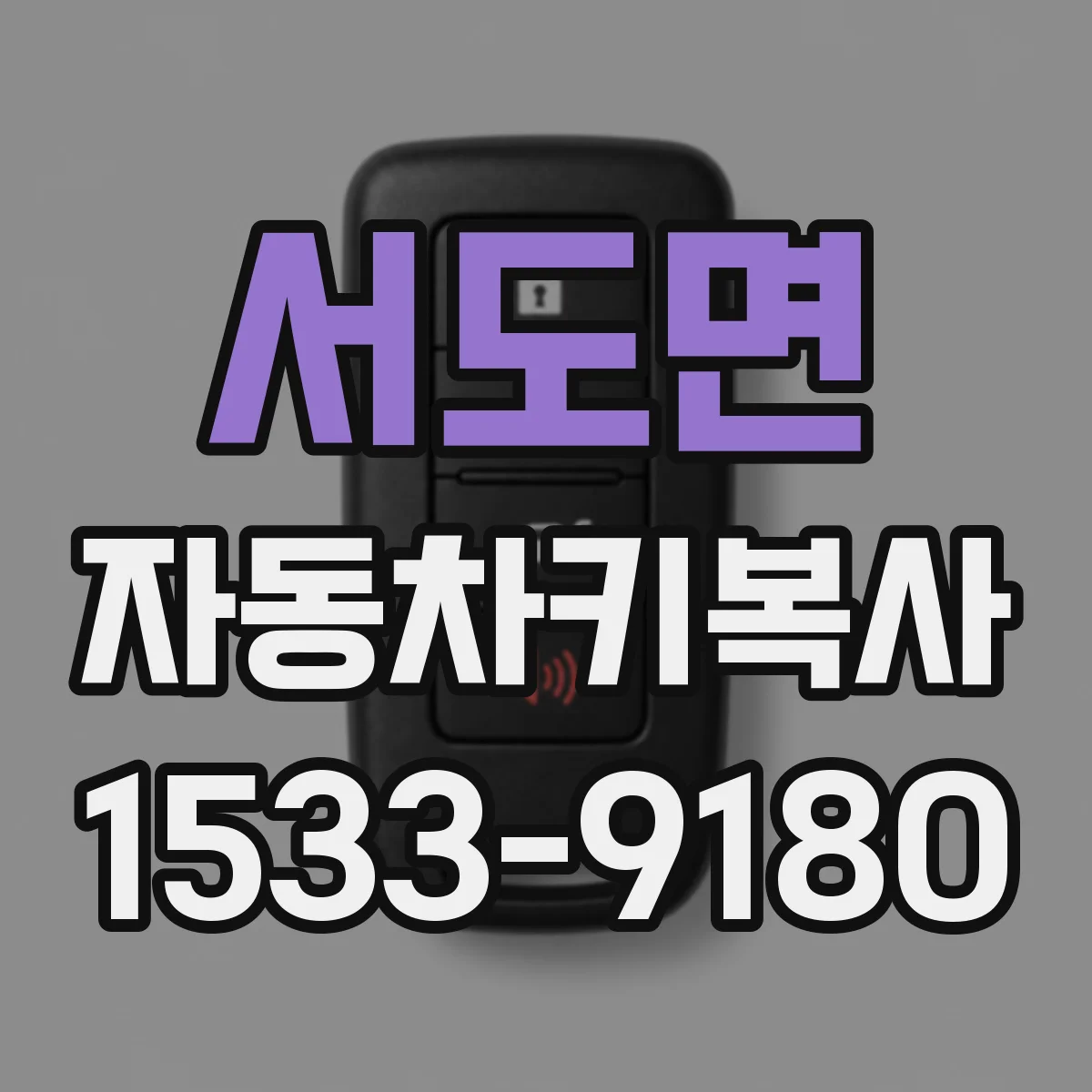 서도면 자동차키복사