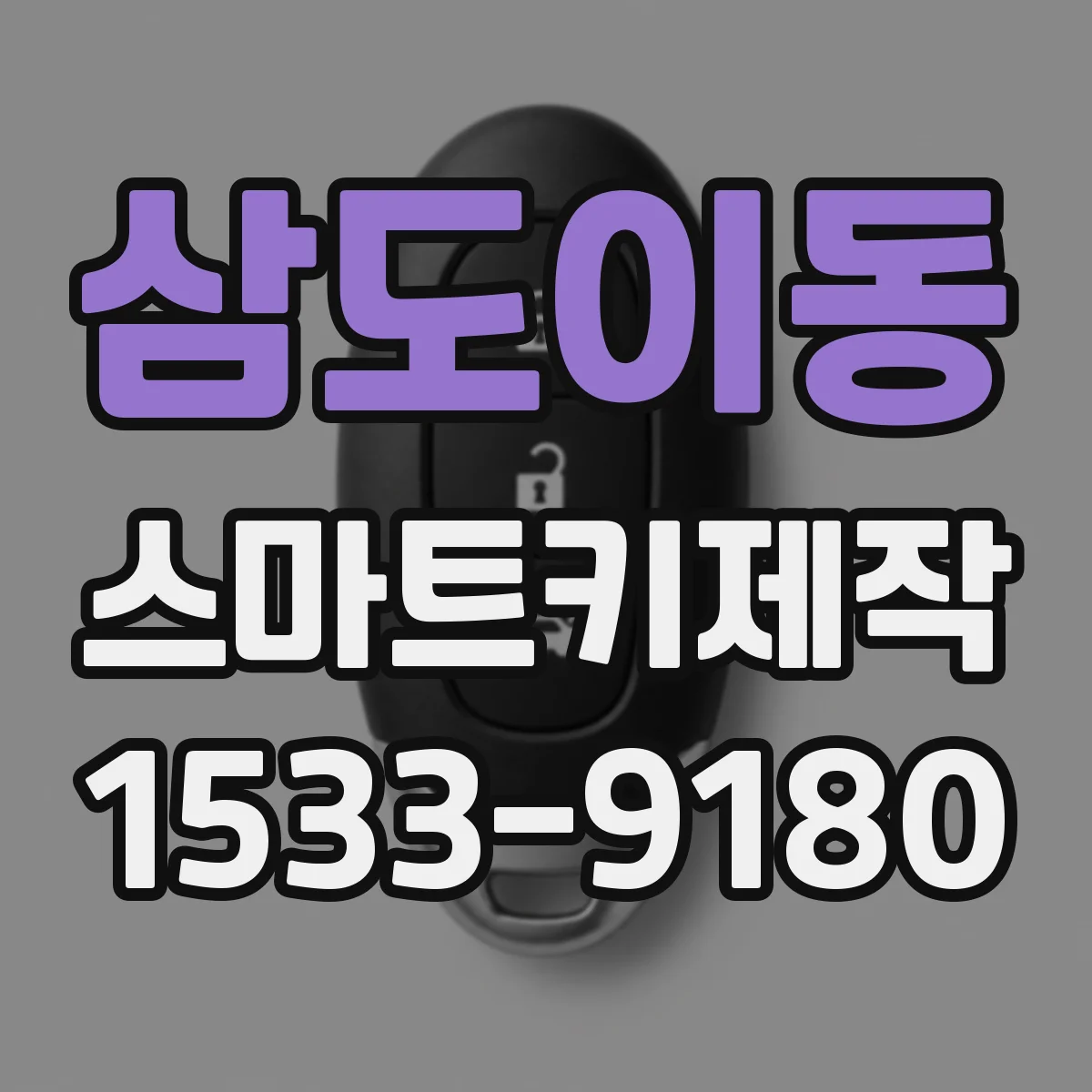 삼도이동 스마트키제작