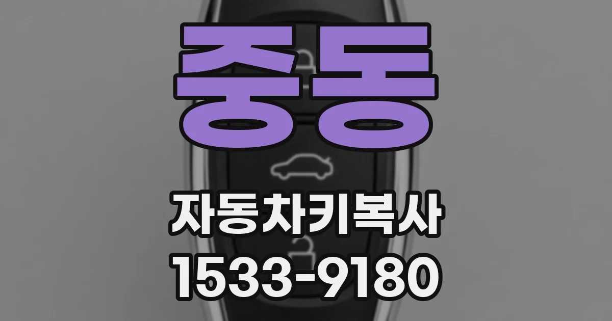 중동 자동차키복사