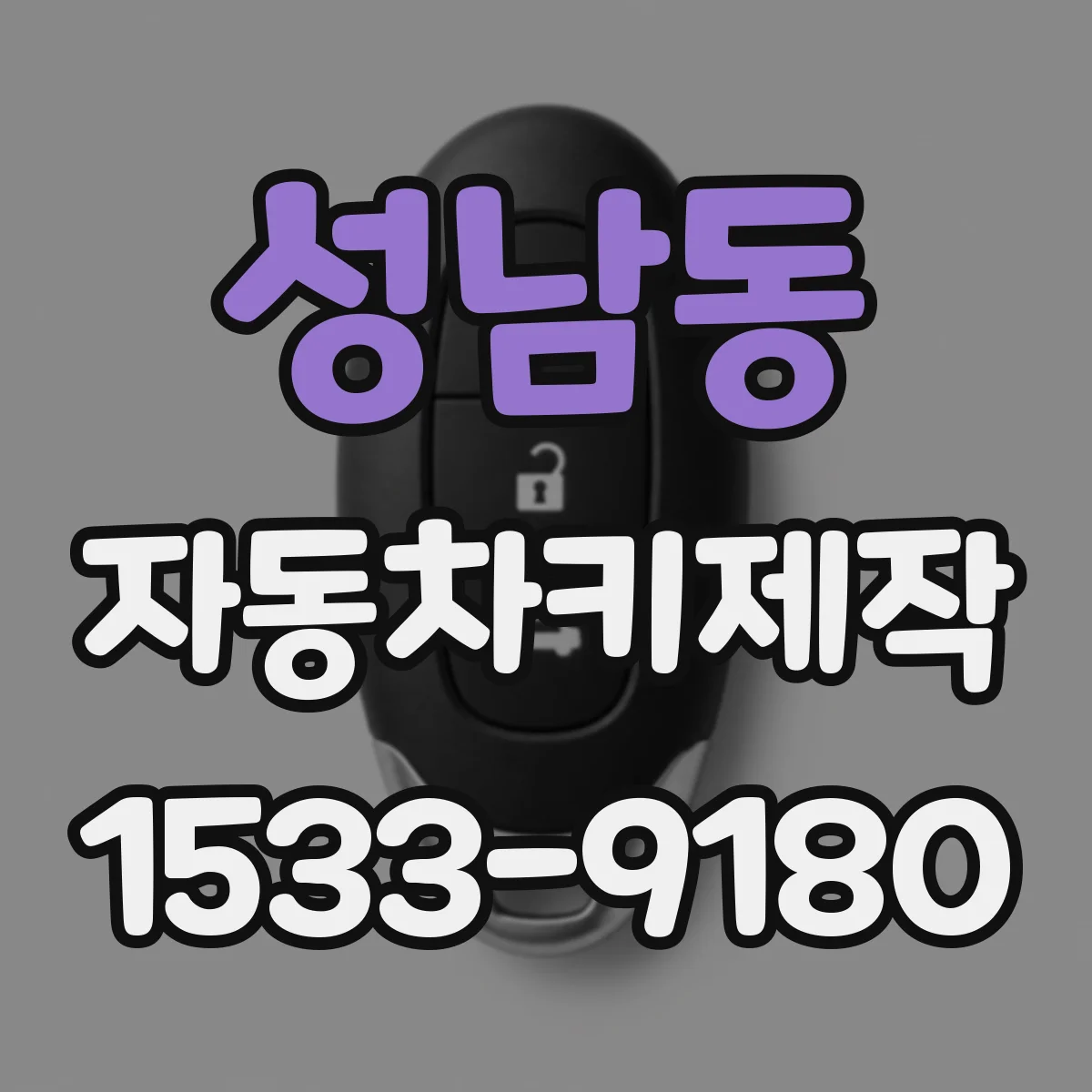 성남동 자동차키제작