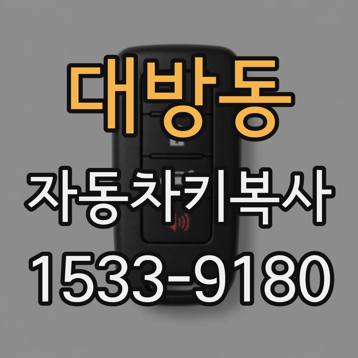 대방동 자동차키복사