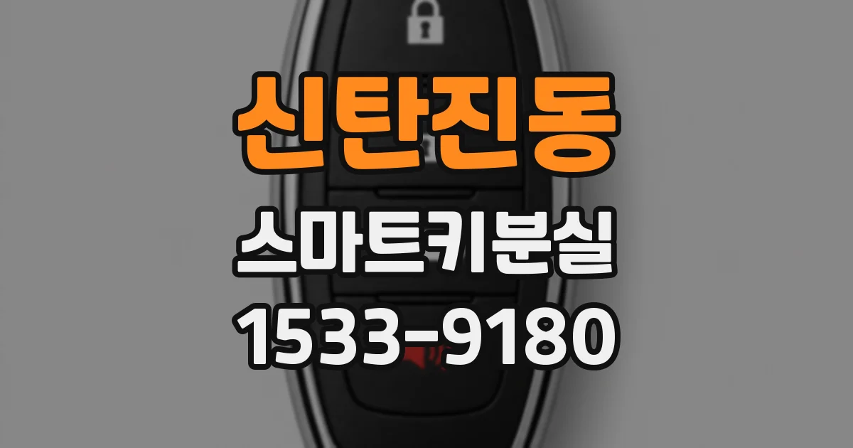 신탄진동 스마트키분실