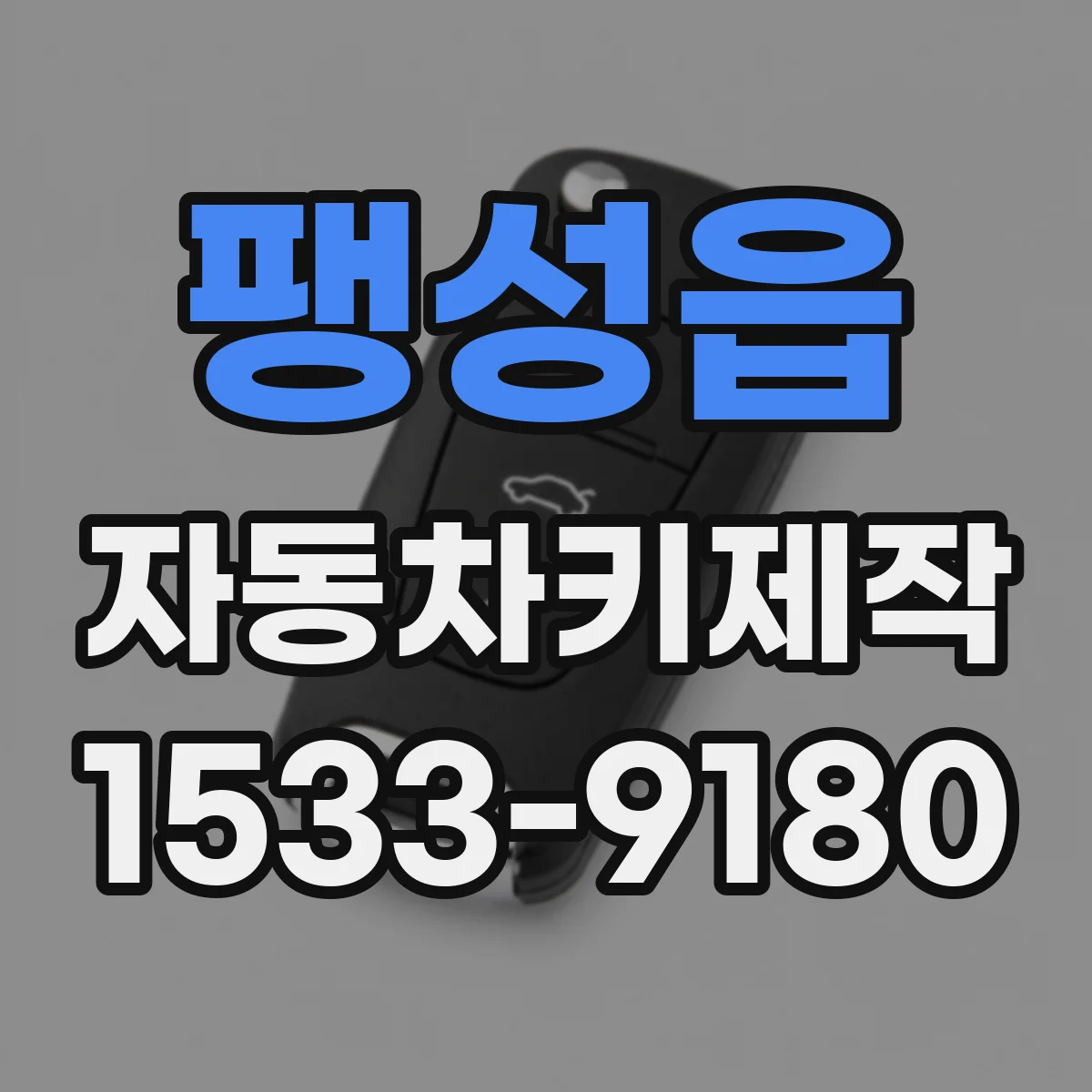 팽성읍 자동차키제작