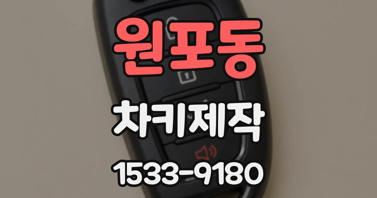 원포동 차키제작