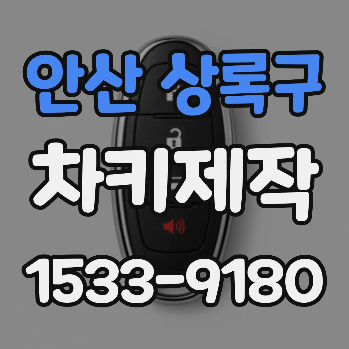 안산 상록구 차키제작