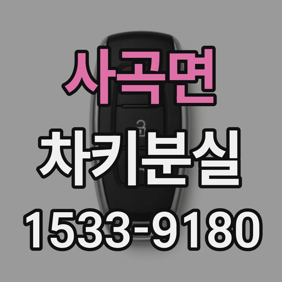 사곡면 차키분실