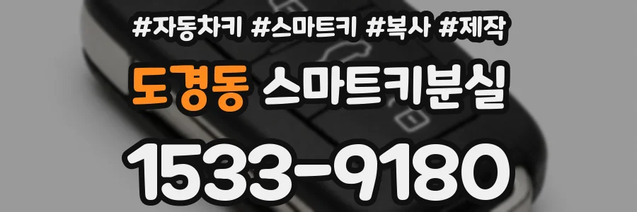 도경동 스마트키분실