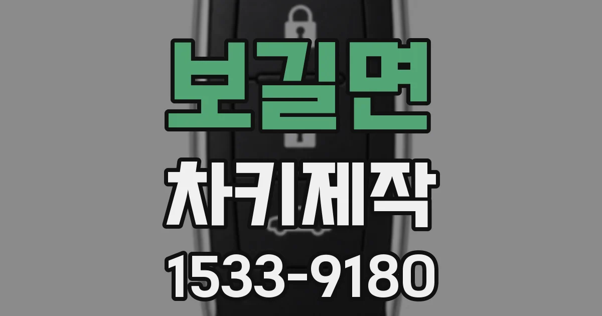보길면 차키제작
