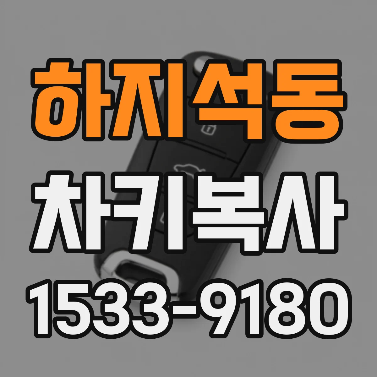 하지석동 차키복사