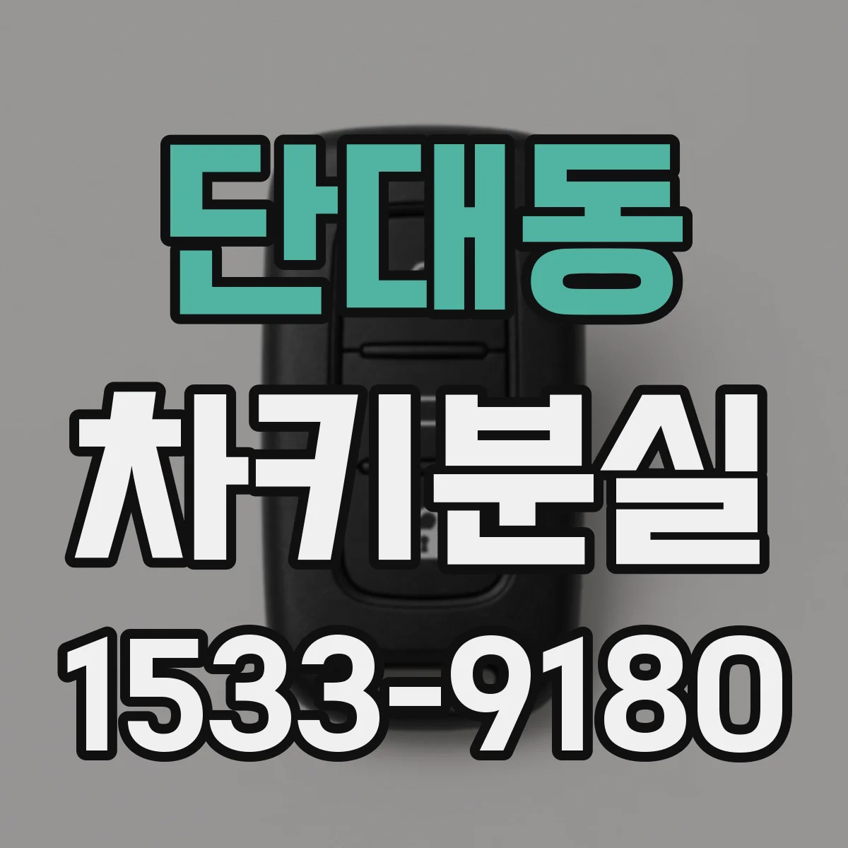 단대동 차키분실