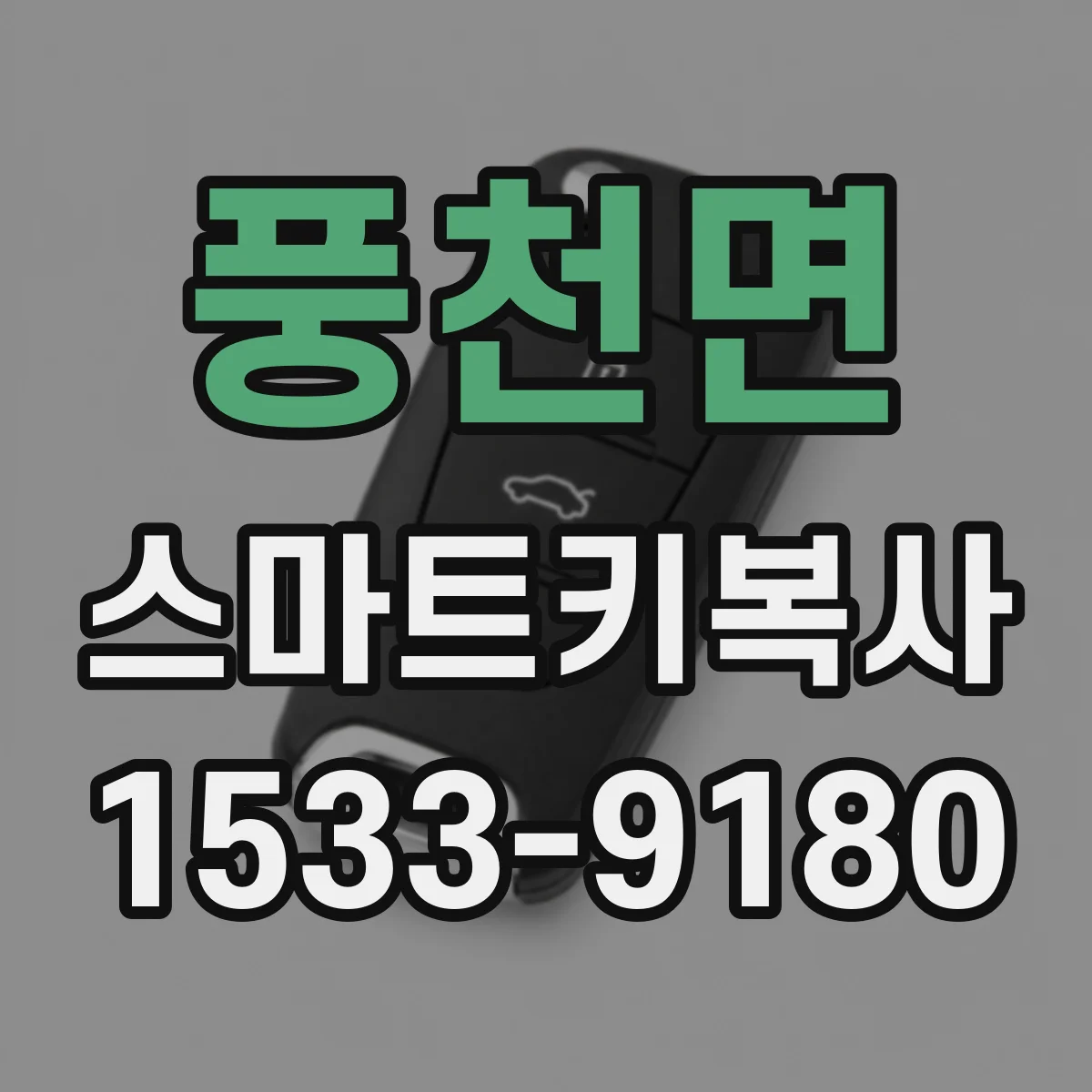 풍천면 스마트키복사