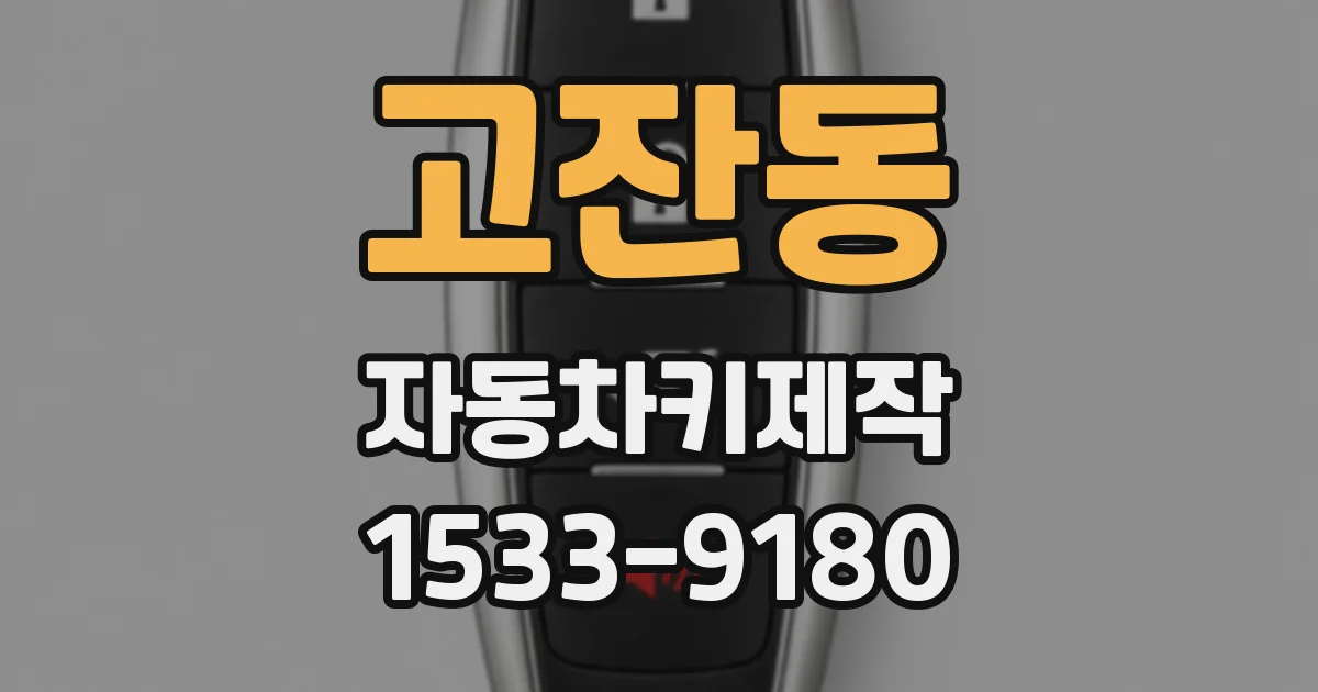 고잔동 자동차키제작
