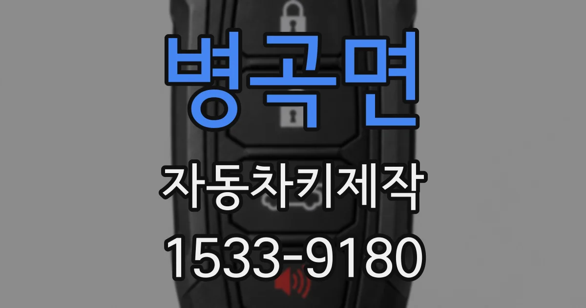 병곡면 자동차키제작