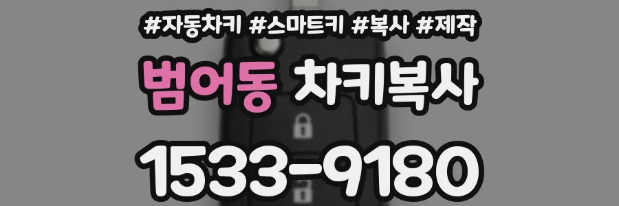 범어동 차키복사