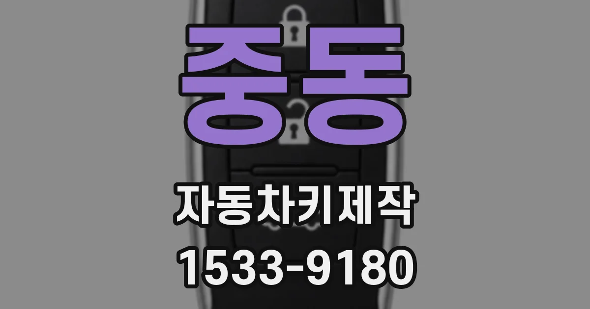 중동 자동차키제작