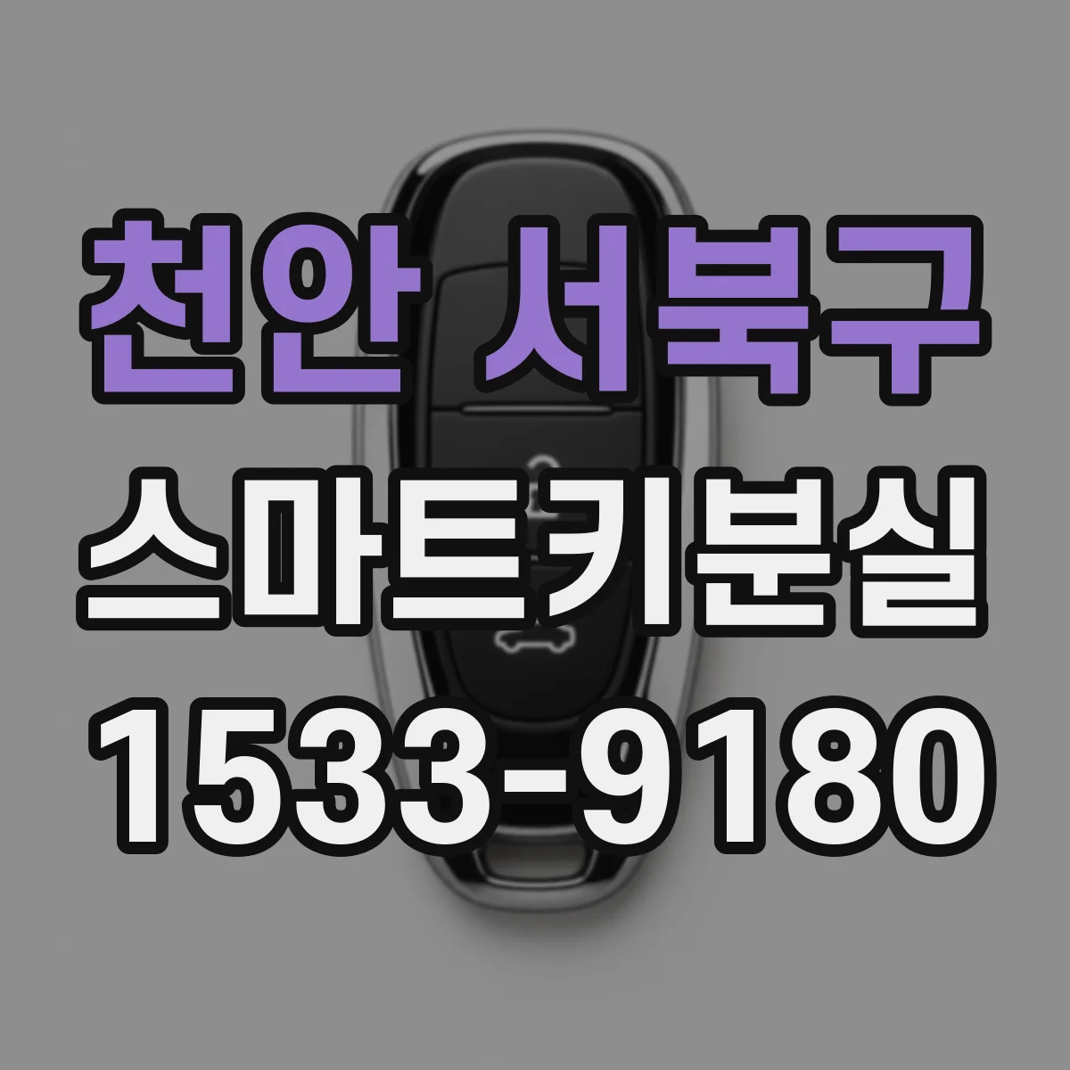 천안 서북구 스마트키분실