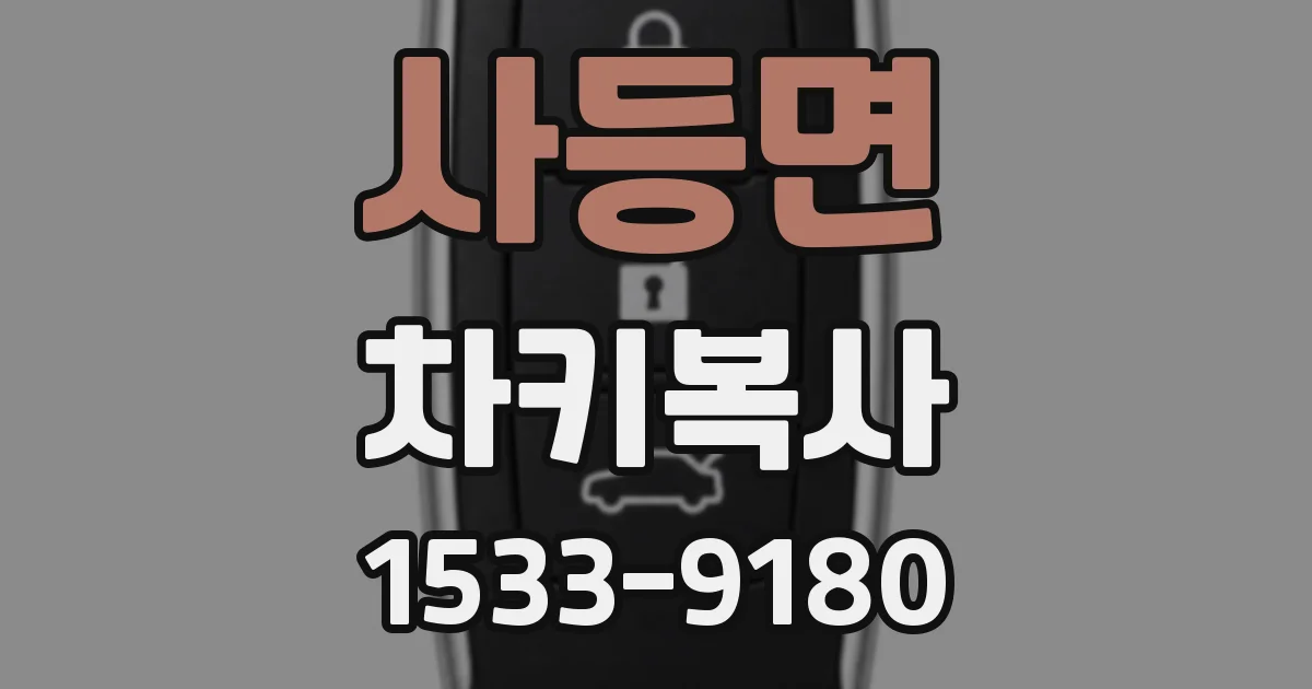 사등면 차키복사