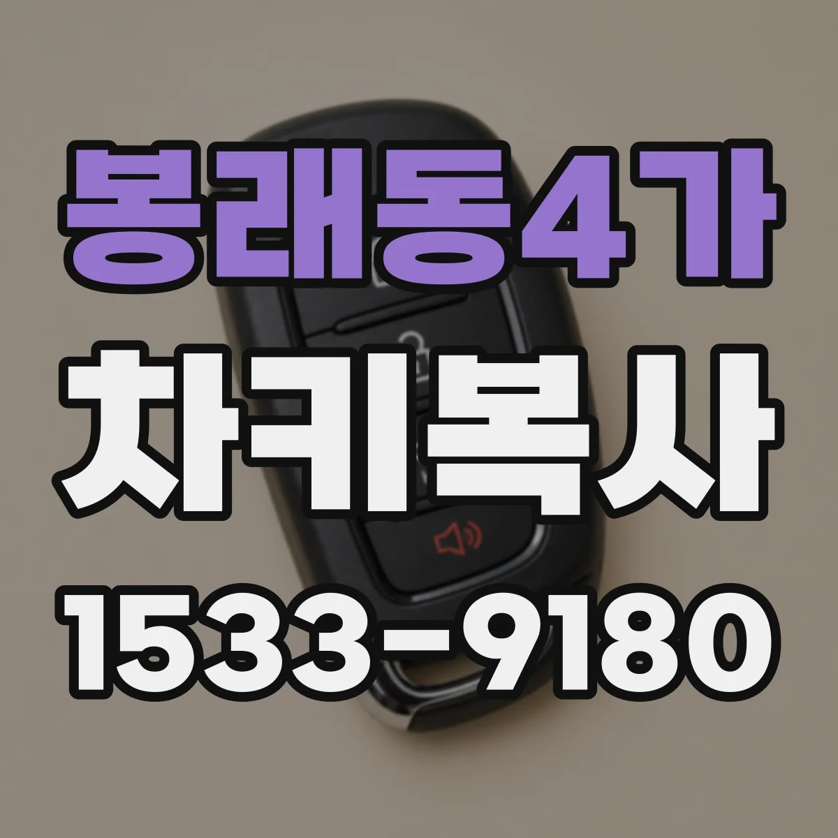 봉래동4가 차키복사