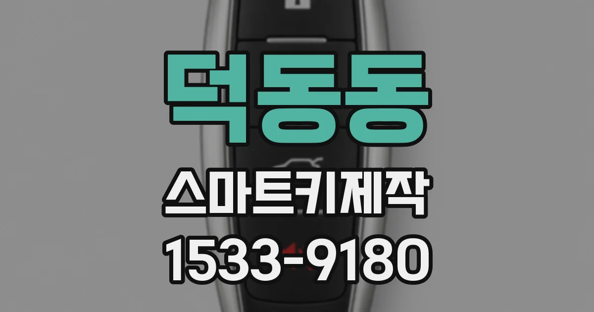덕동동 스마트키제작
