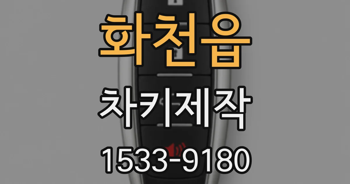 화천읍 차키제작