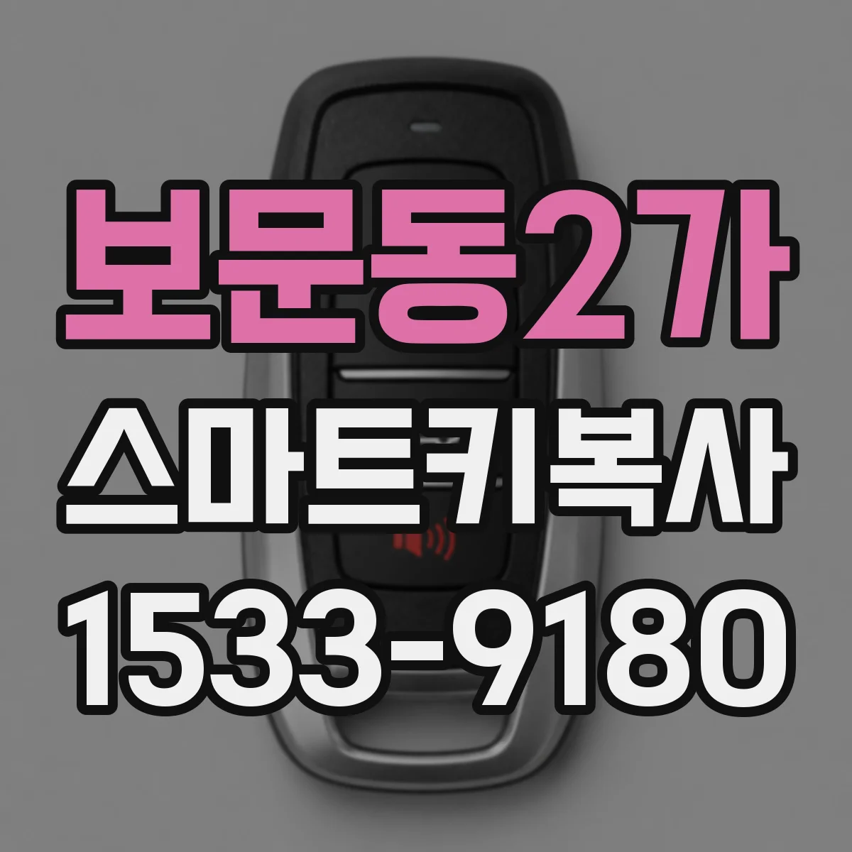 보문동2가 스마트키복사