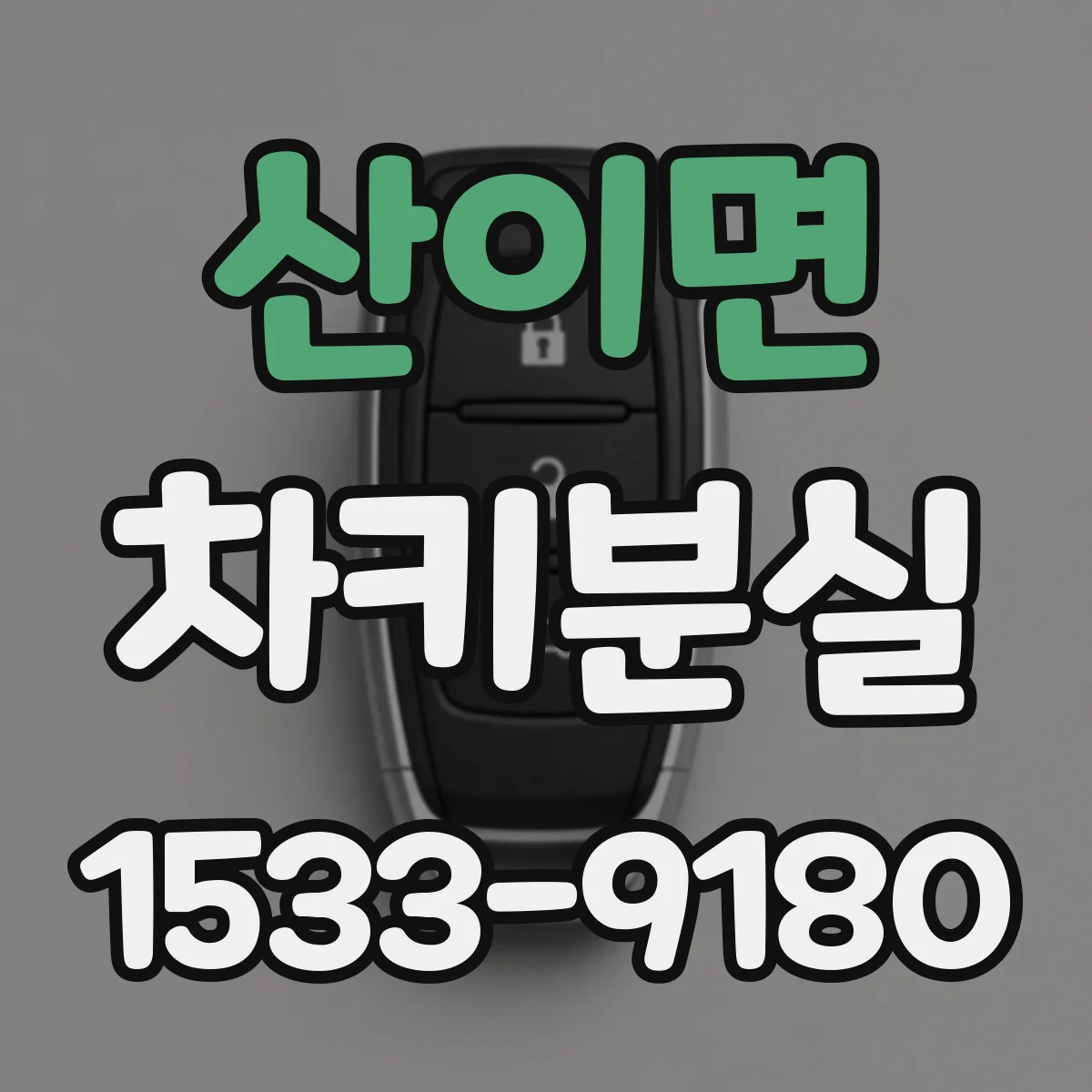 산이면 차키분실
