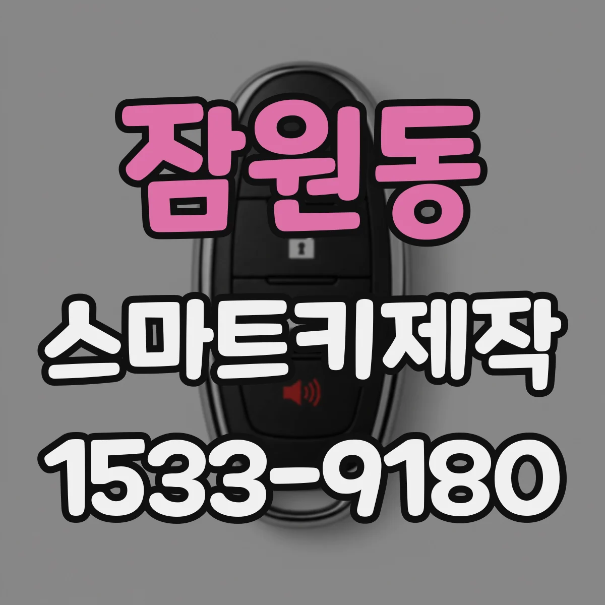 잠원동 스마트키제작