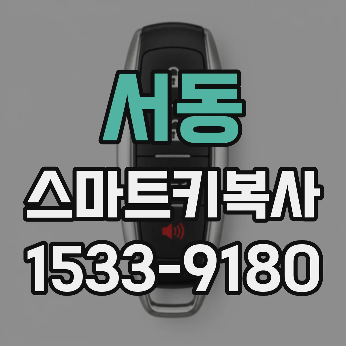 서동 스마트키복사