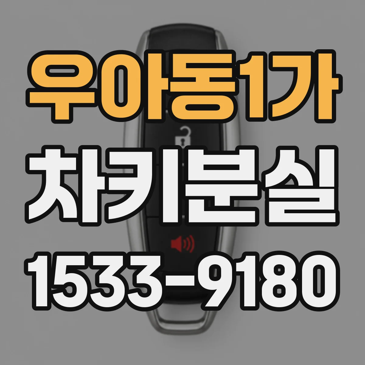 우아동1가 차키분실