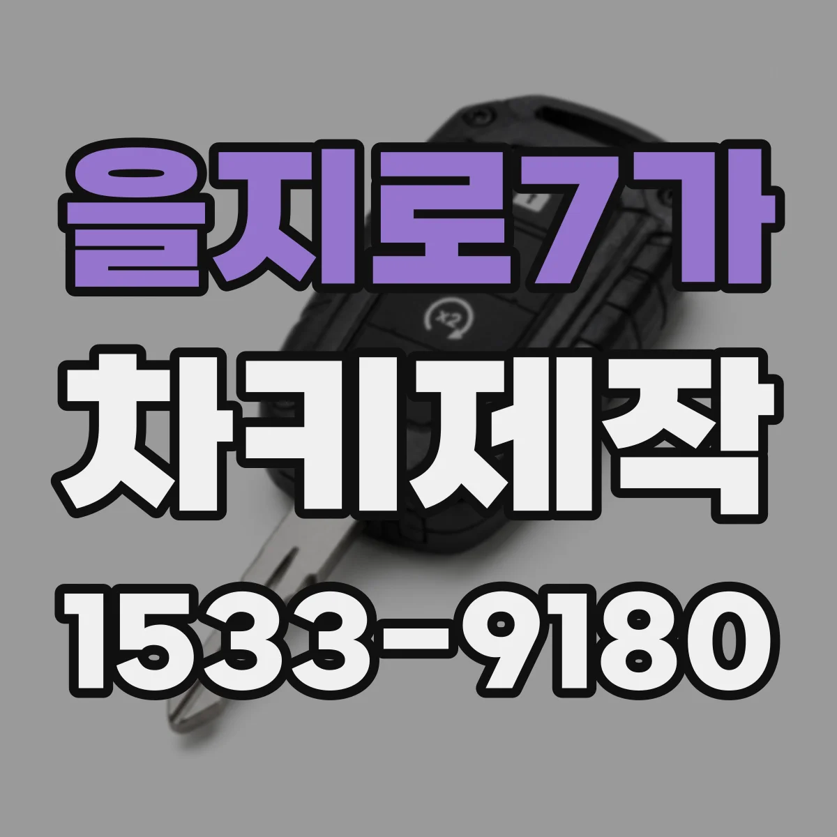 을지로7가 차키제작