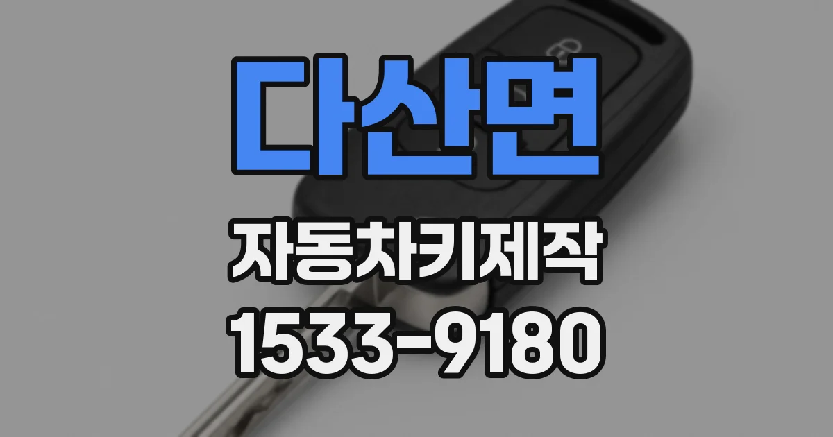 다산면 자동차키제작