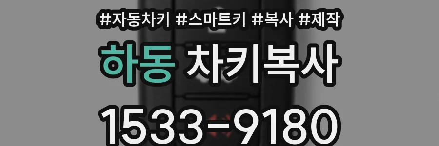 하동 차키복사