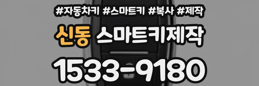 신동 스마트키제작