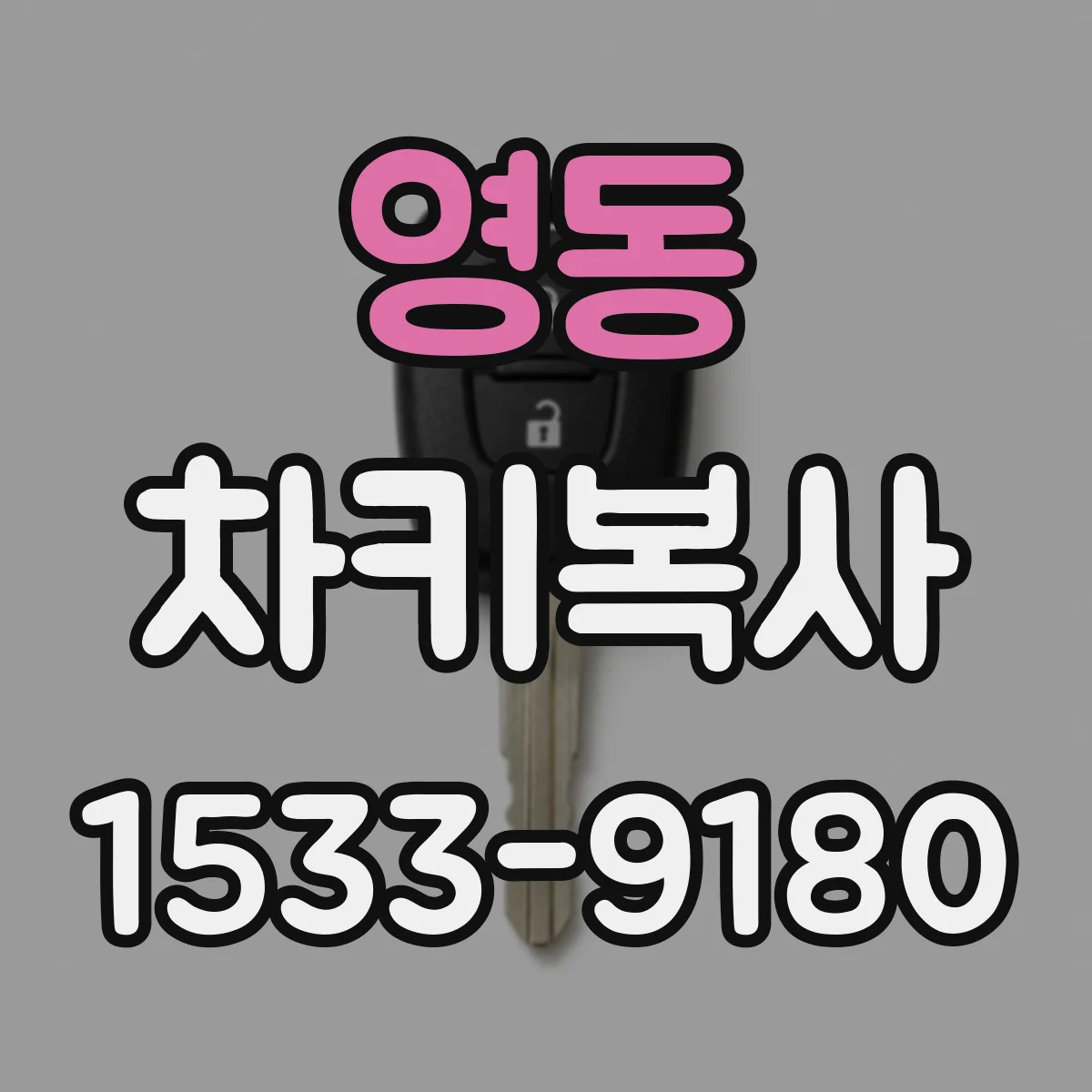 영동 차키복사