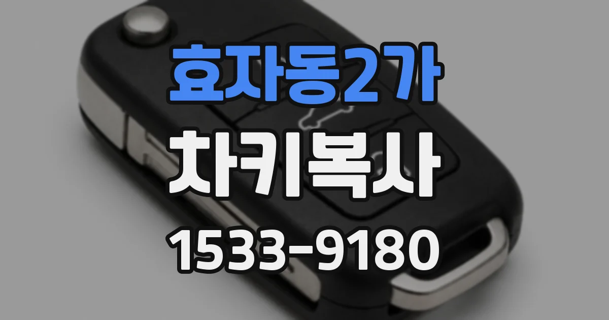 효자동2가 차키복사