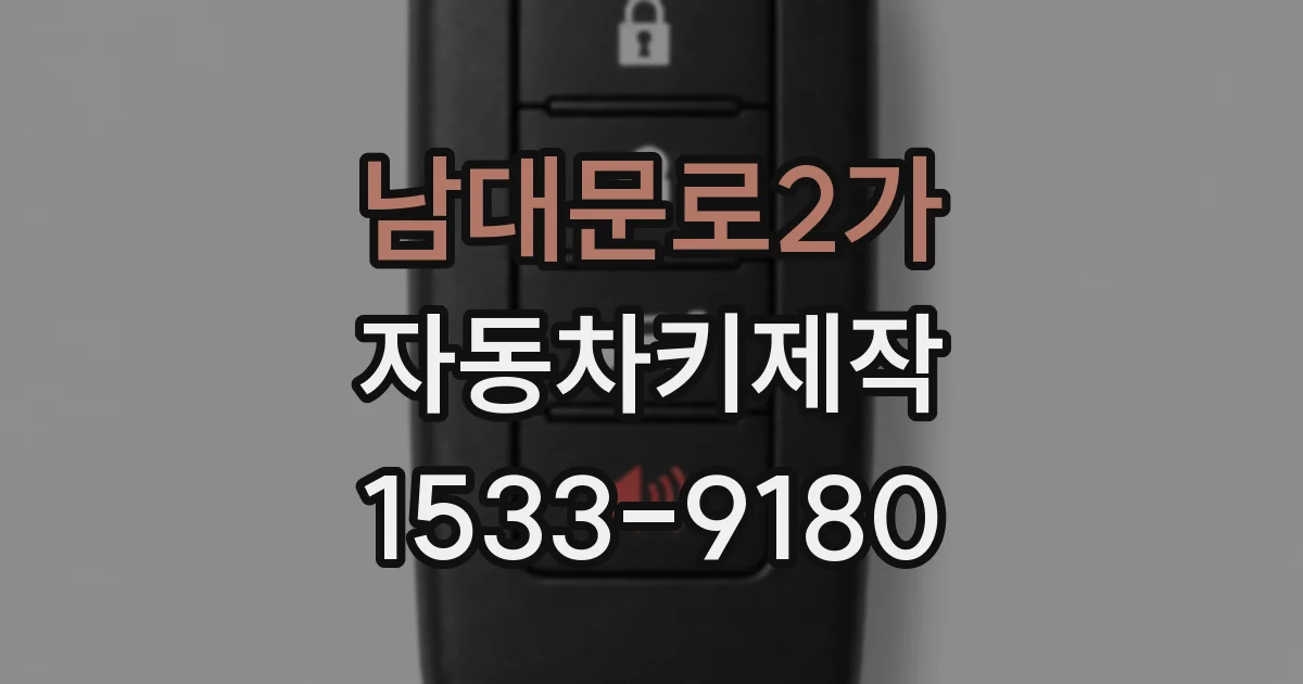 남대문로2가 자동차키제작