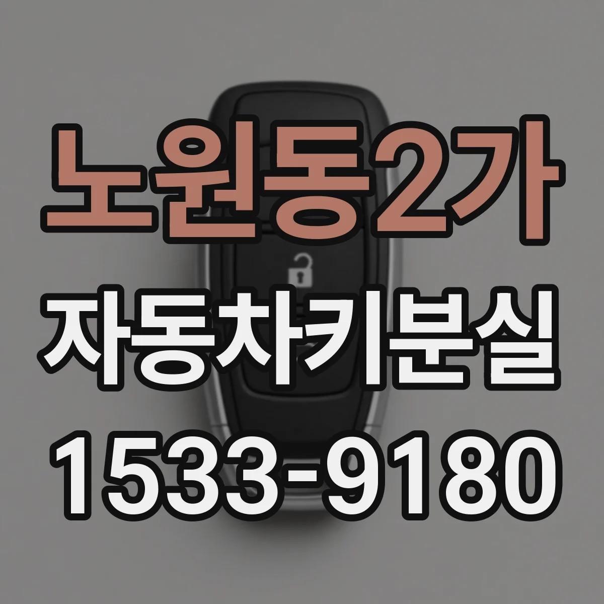 노원동2가 자동차키분실