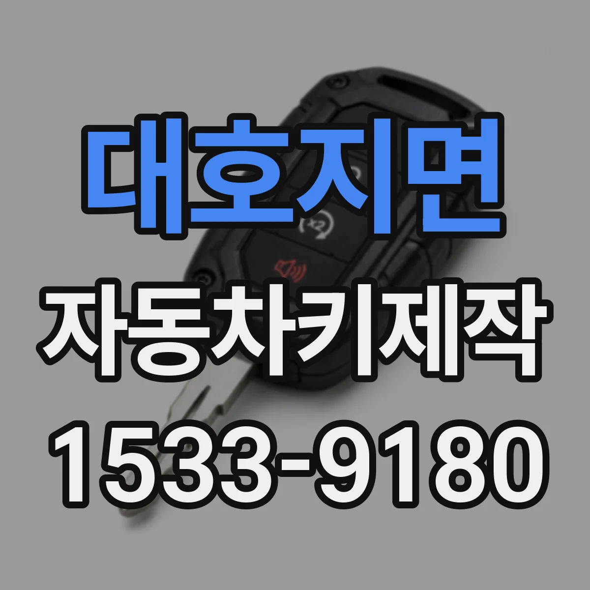 대호지면 자동차키제작