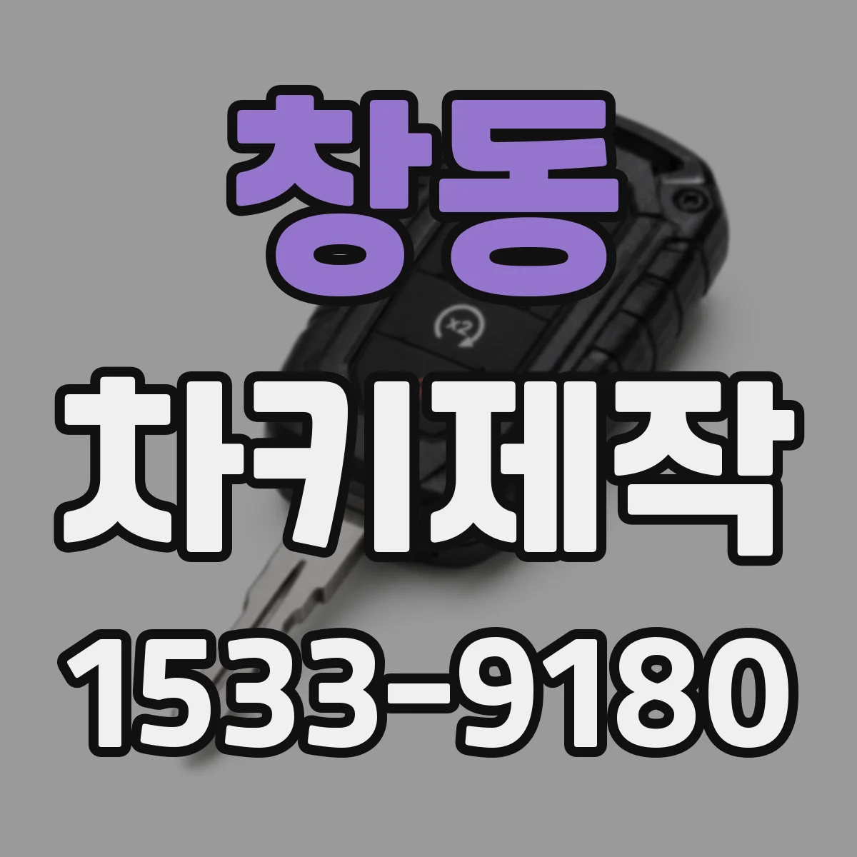 창동 차키제작