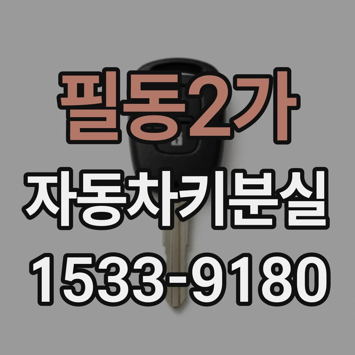 필동2가 자동차키분실